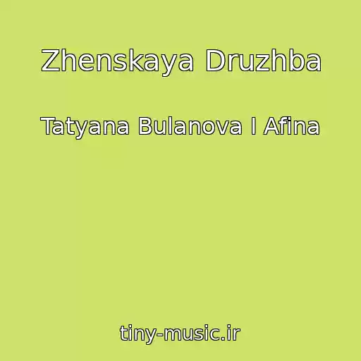 کاور آهنگ Zhenskaya Druzhba از Tatyana Bulanova I Afina