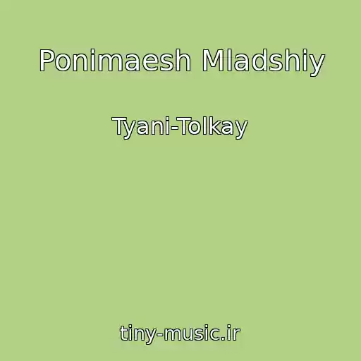 کاور آهنگ Ponimaesh Mladshiy از Tyani-Tolkay