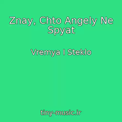 کاور آهنگ Znay, Chto Angely Ne Spyat از Vremya I Steklo