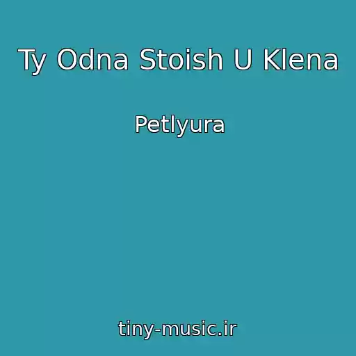 کاور آهنگ Ty Odna Stoish U Klena از Petlyura