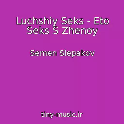 کاور آهنگ Luchshiy Seks - Eto Seks S Zhenoy از Semen Slepakov