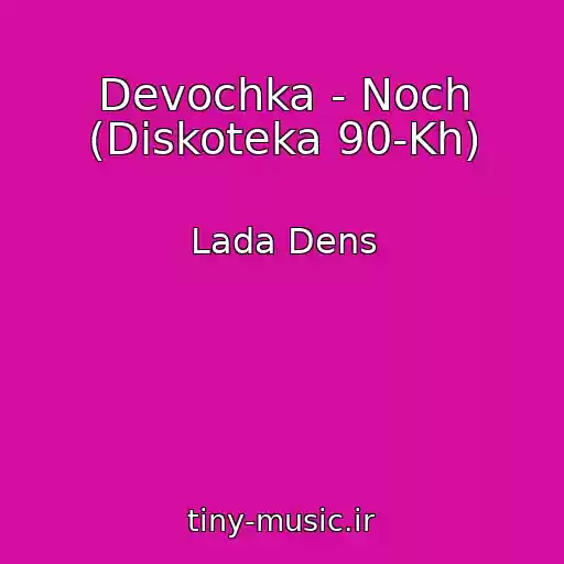 کاور آهنگ Devochka - Noch (Diskoteka 90-Kh) از Lada Dens