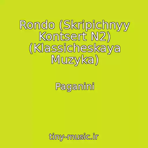 کاور آهنگ Rondo (Skripichnyy Kontsert N2) (Klassicheskaya Muzyka) از Paganini