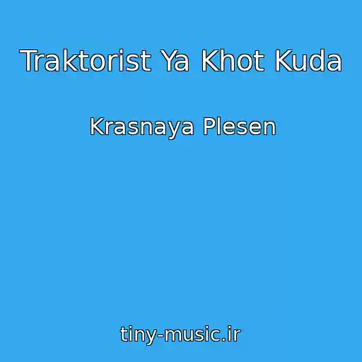 کاور آهنگ Traktorist Ya Khot Kuda از Krasnaya Plesen