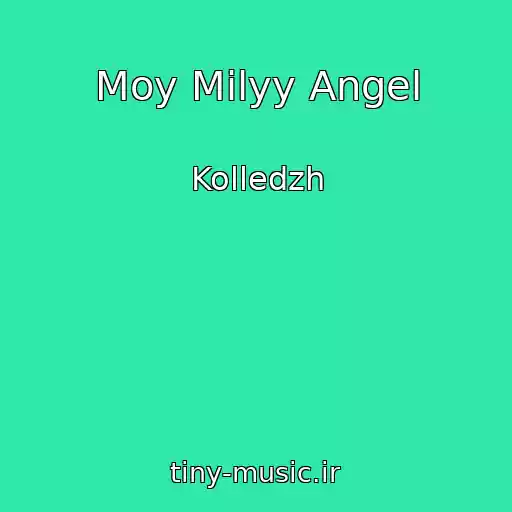 کاور آهنگ Moy Milyy Angel از Kolledzh