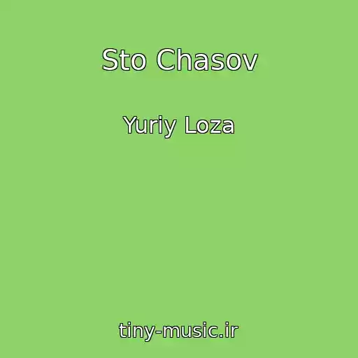 کاور آهنگ Sto Chasov از Yuriy Loza