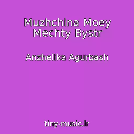 کاور آهنگ Muzhchina Moey Mechty Bystr از Anzhelika Agurbash