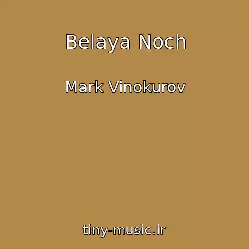 کاور آهنگ Belaya Noch از Mark Vinokurov