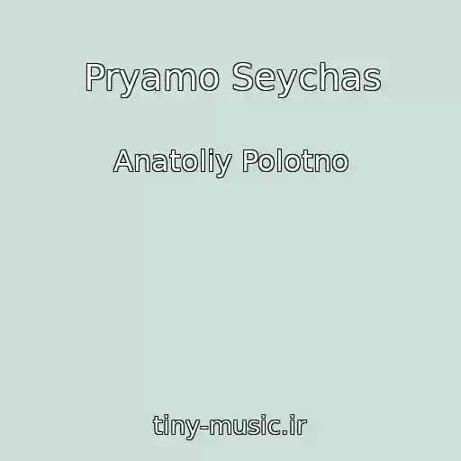 کاور آهنگ Pryamo Seychas از Anatoliy Polotno