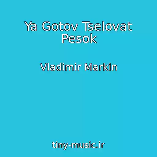 کاور آهنگ Ya Gotov Tselovat Pesok از Vladimir Markin