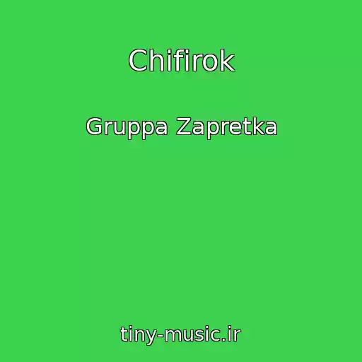 کاور آهنگ Chifirok از Gruppa Zapretka