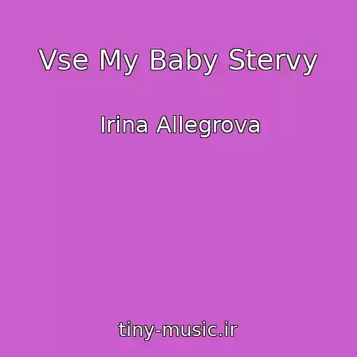 کاور آهنگ Vse My Baby Stervy از Irina Allegrova