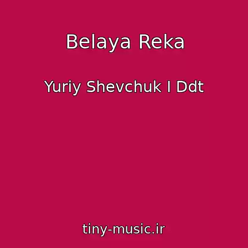 کاور آهنگ Belaya Reka از Yuriy Shevchuk I Ddt