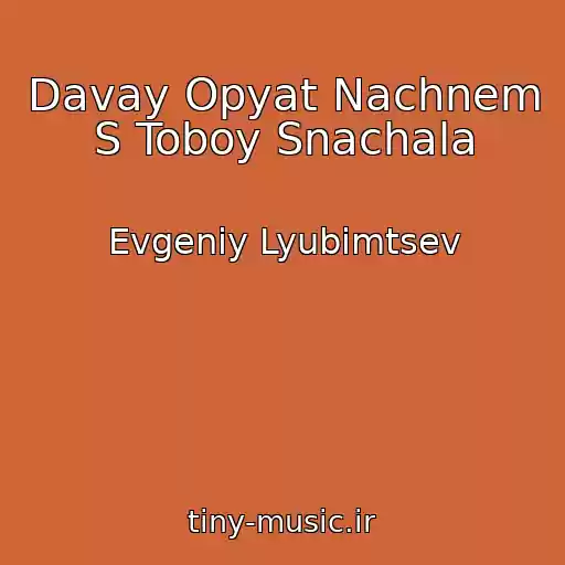 کاور آهنگ Davay Opyat Nachnem S Toboy Snachala از Evgeniy Lyubimtsev
