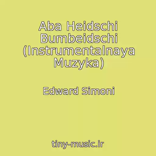 کاور آهنگ Aba Heidschi Bumbeidschi (Instrumentalnaya Muzyka) از Edward Simoni