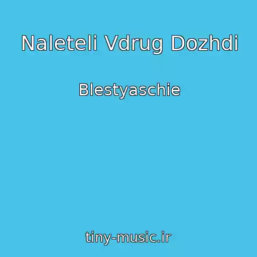کاور آهنگ Naleteli Vdrug Dozhdi از Blestyaschie
