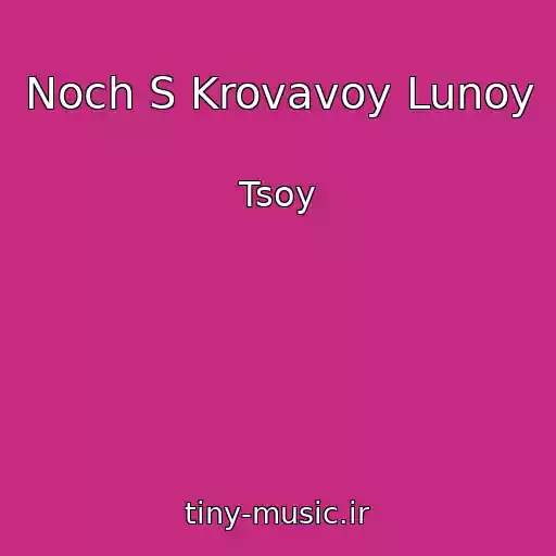 کاور آهنگ Noch S Krovavoy Lunoy از Tsoy