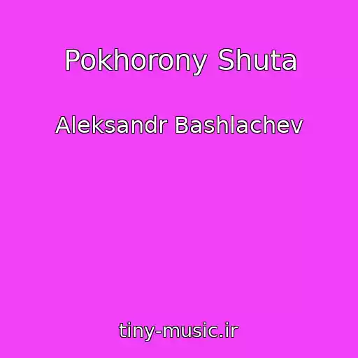 کاور آهنگ Pokhorony Shuta از Aleksandr Bashlachev