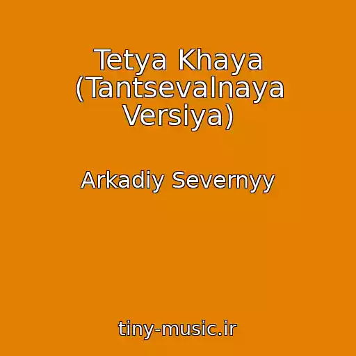 کاور آهنگ Tetya Khaya (Tantsevalnaya Versiya) از Arkadiy Severnyy