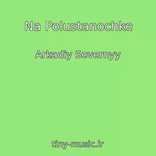 کاور آهنگ Na Polustanochke از Arkadiy Severnyy