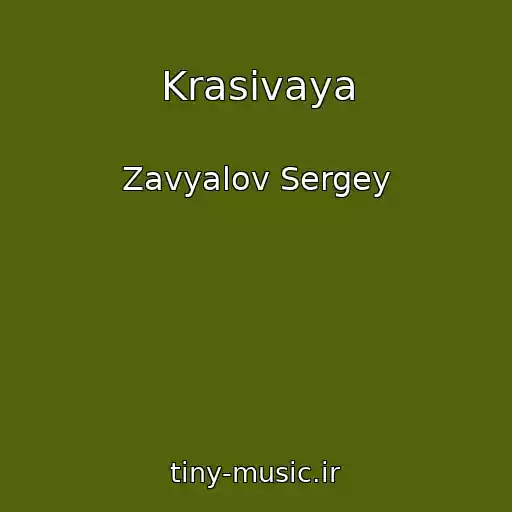 کاور آهنگ Krasivaya از Zavyalov Sergey
