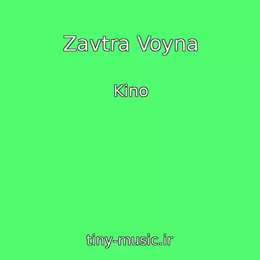 کاور آهنگ Zavtra Voyna از Kino