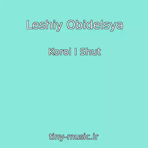 کاور آهنگ Leshiy Obidelsya از Korol I Shut