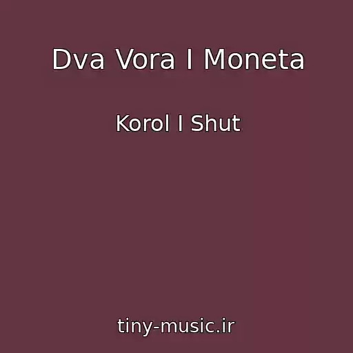 کاور آهنگ Dva Vora I Moneta از Korol I Shut