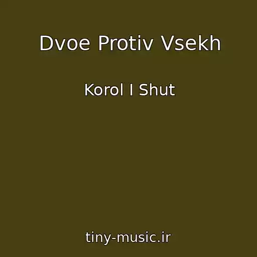 کاور آهنگ Dvoe Protiv Vsekh از Korol I Shut