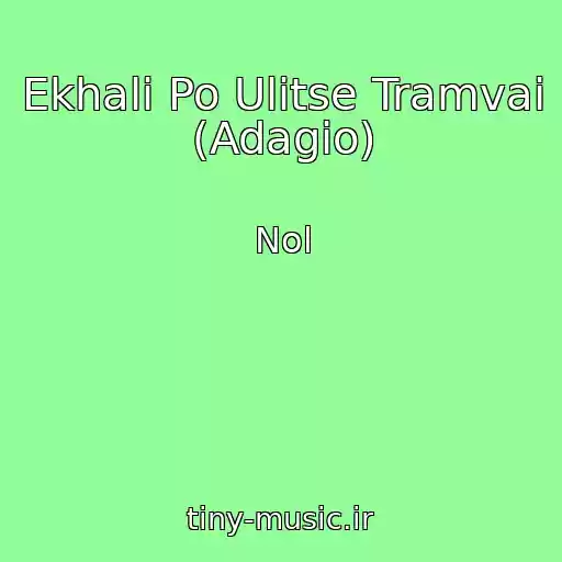 کاور آهنگ Ekhali Po Ulitse Tramvai (Adagio) از Nol