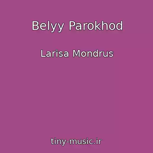 کاور آهنگ Belyy Parokhod از Larisa Mondrus