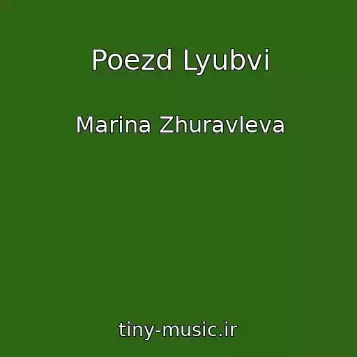 کاور آهنگ Poezd Lyubvi از Marina Zhuravleva