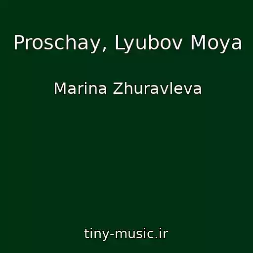 کاور آهنگ Proschay, Lyubov Moya از Marina Zhuravleva