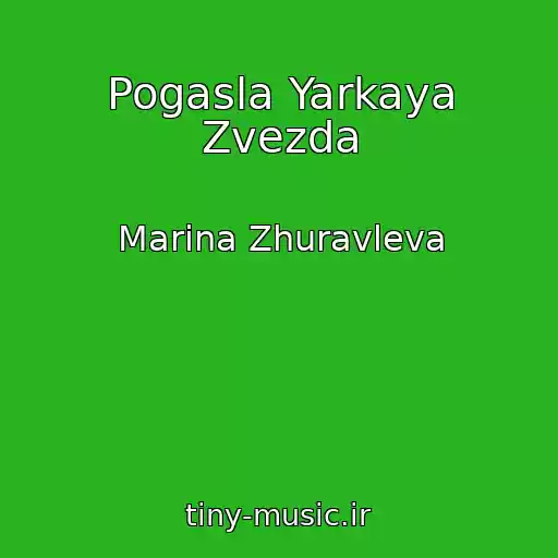 کاور آهنگ Pogasla Yarkaya Zvezda از Marina Zhuravleva