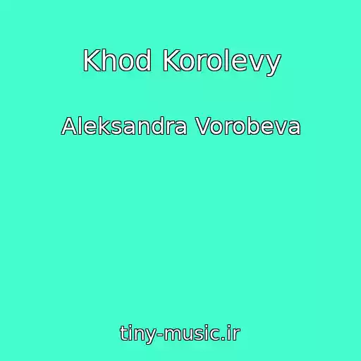 کاور آهنگ Khod Korolevy از Aleksandra Vorobeva