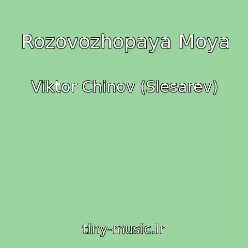 کاور آهنگ Rozovozhopaya Moya از Viktor Chinov (Slesarev)