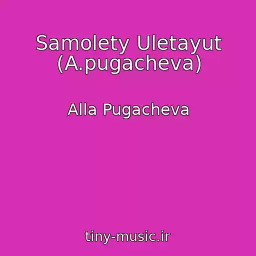 کاور آهنگ Samolety Uletayut (A.pugacheva) از Alla Pugacheva