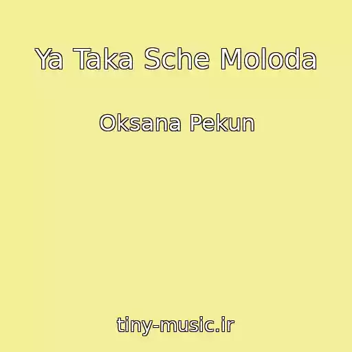 کاور آهنگ Ya Taka Sche Moloda از Oksana Pekun