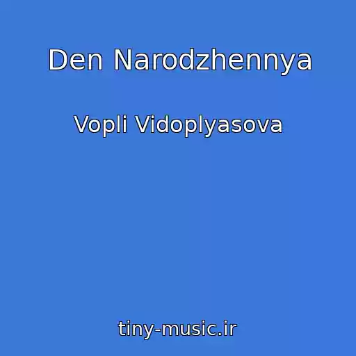 کاور آهنگ Den Narodzhennya از Vopli Vidoplyasova