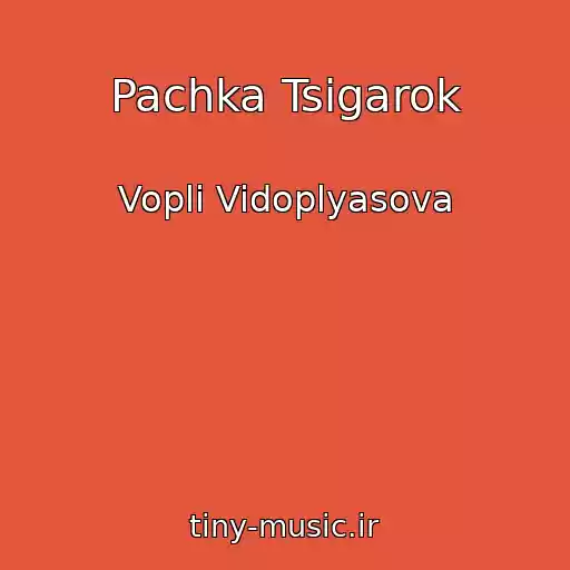 کاور آهنگ Pachka Tsigarok از Vopli Vidoplyasova