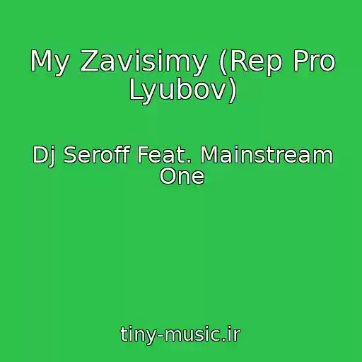 کاور آهنگ My Zavisimy (Rep Pro Lyubov) از Dj Seroff Feat. Mainstream One