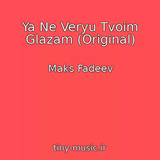 کاور آهنگ Ya Ne Veryu Tvoim Glazam (Original) از Maks Fadeev