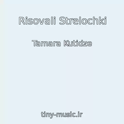 کاور آهنگ Risovali Strelochki از Tamara Kutidze