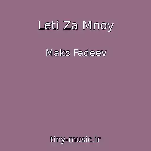 کاور آهنگ Leti Za Mnoy از Maks Fadeev