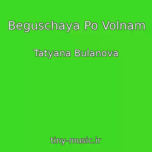 کاور آهنگ Beguschaya Po Volnam از Tatyana Bulanova