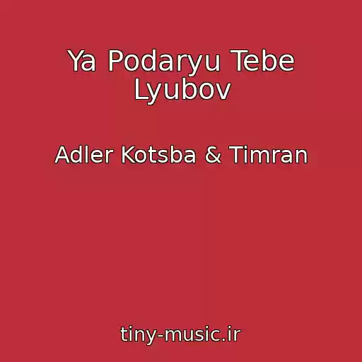کاور آهنگ Ya Podaryu Tebe Lyubov از Adler Kotsba & Timran
