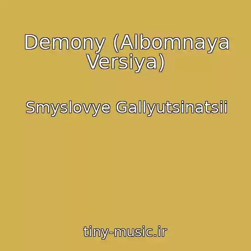 کاور آهنگ Demony (Albomnaya Versiya) از Smyslovye Gallyutsinatsii