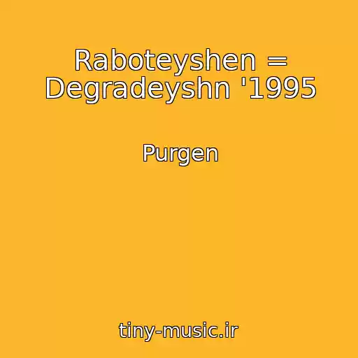 کاور آهنگ Raboteyshen = Degradeyshn '1995 از Purgen