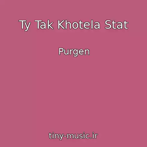 کاور آهنگ Ty Tak Khotela Stat از Purgen