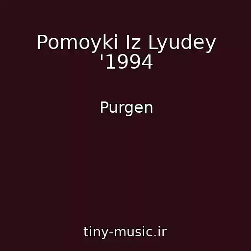 کاور آهنگ Pomoyki Iz Lyudey '1994 از Purgen